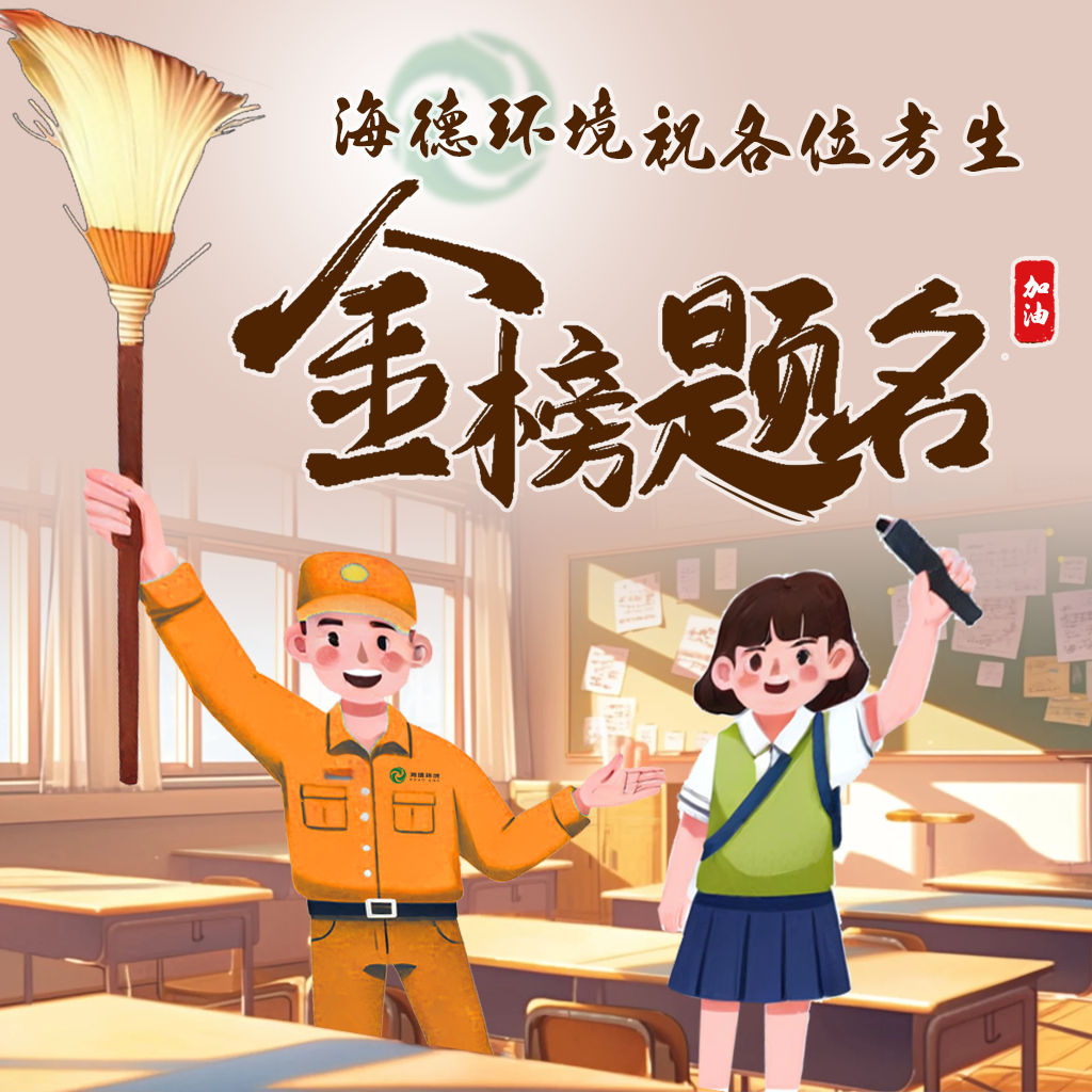 潔凈護航筑夢路 精細保潔助凱旋